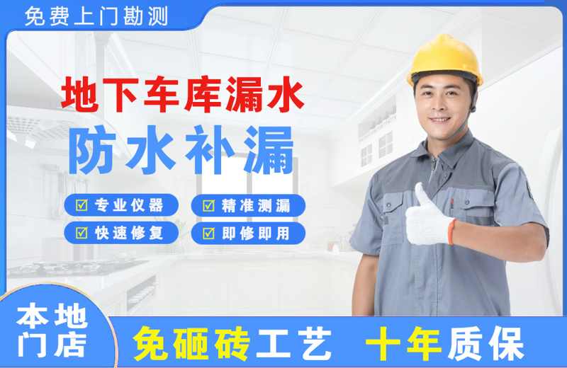 天柱地下车库漏水维修
